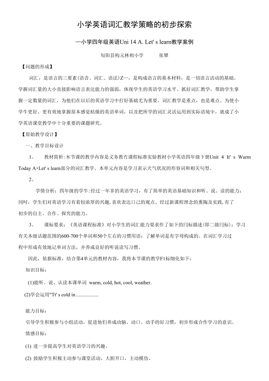 小学英语词汇教学策略的初步探索(张擘)_第1页