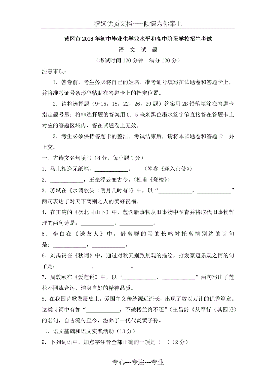 2018年湖北省黄冈市中考语文试题及答案(共16页)_第1页