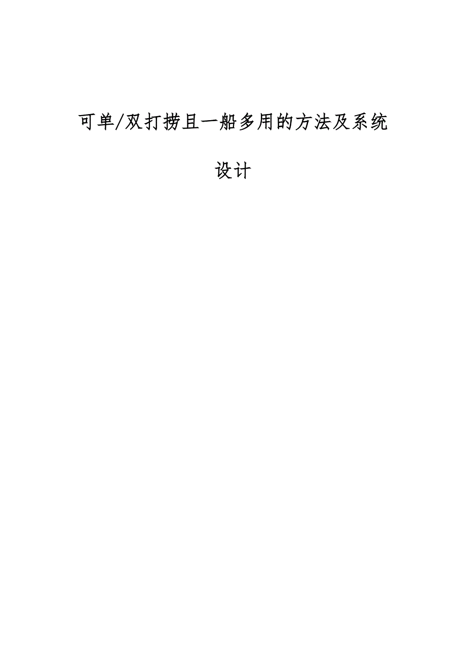 可单-双打捞且一船多用的方法及系统设计_第1页