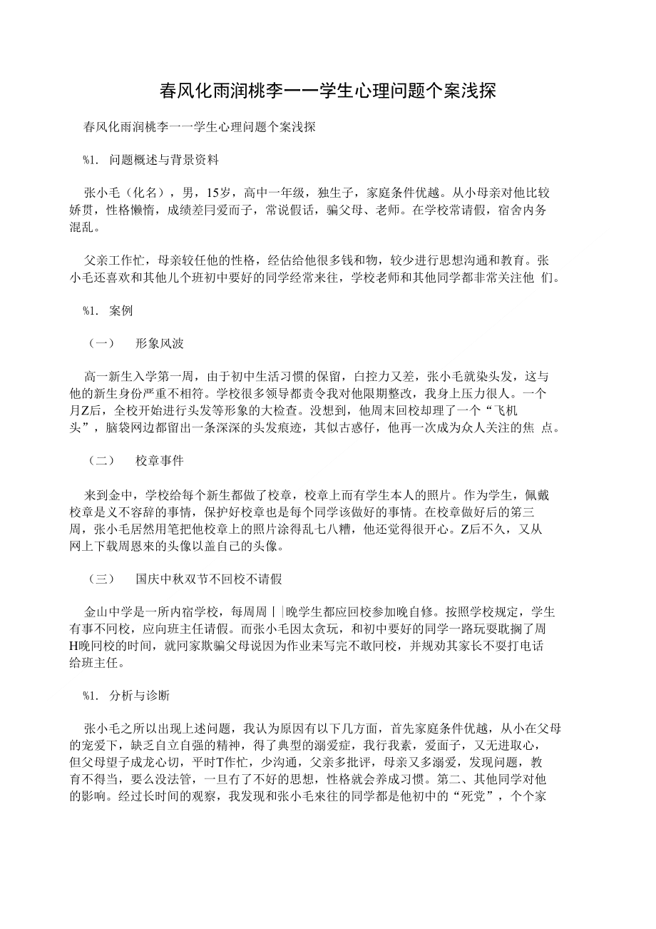 春风化雨润桃李——学生心理问题个案浅探_第1页