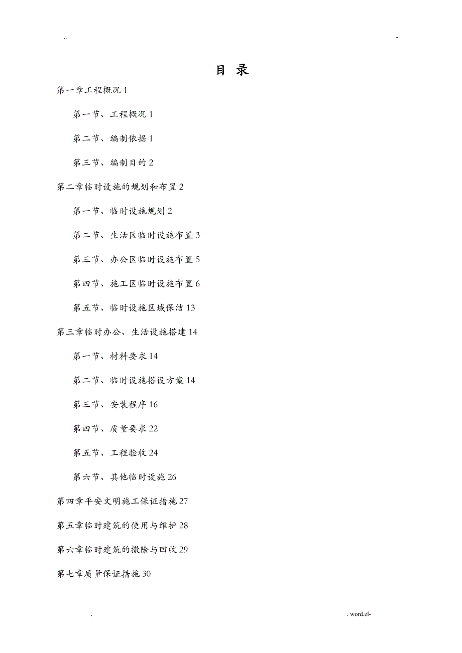 临时设施专项施工方案及对策_第1页