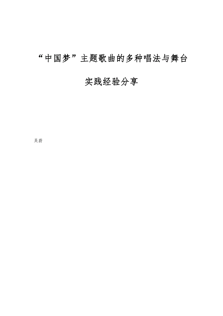 中国梦主题歌曲的多种唱法与舞台实践经验分享_第1页