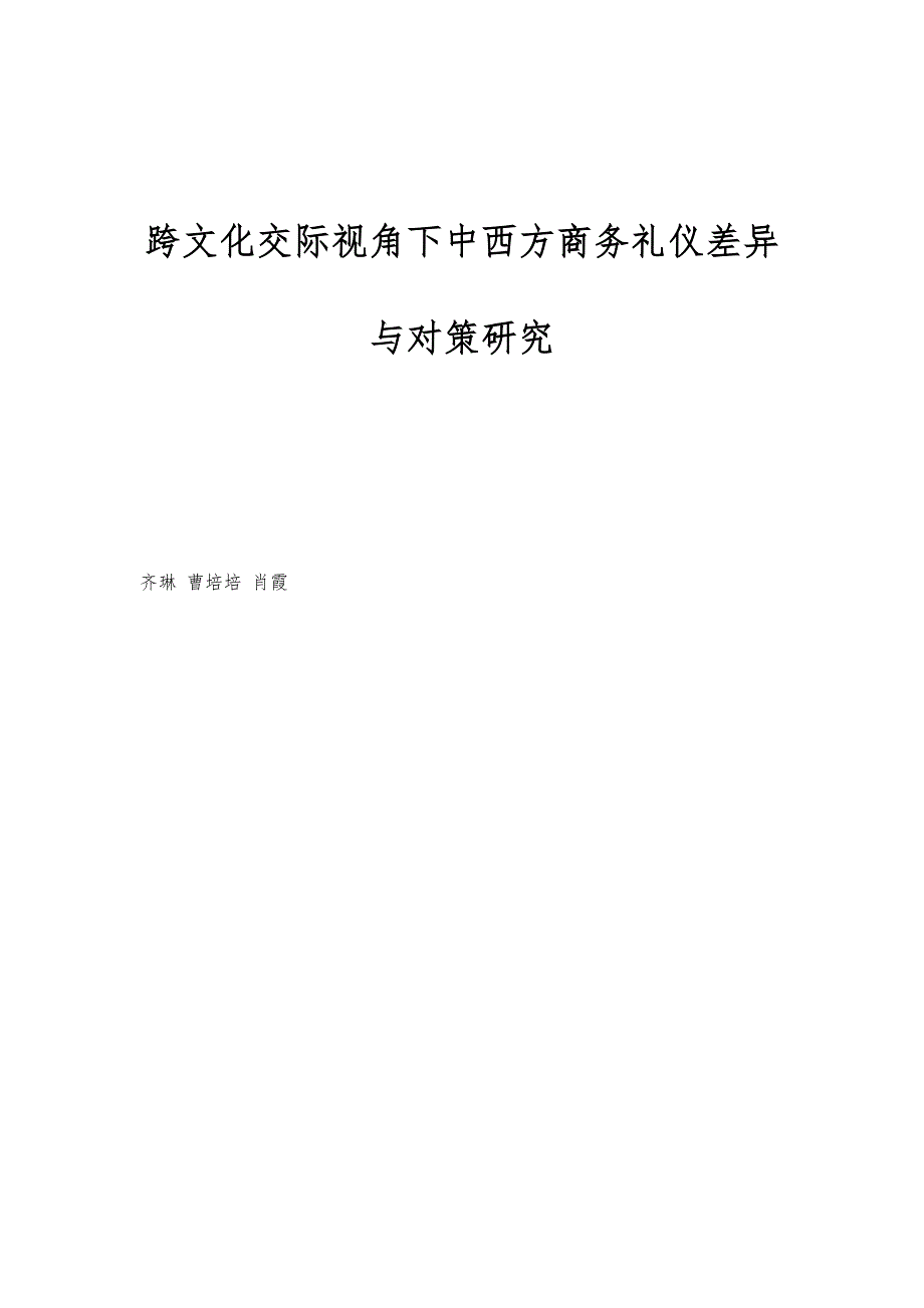 跨文化交际视角下中西方商务礼仪差异与对策研究_第1页
