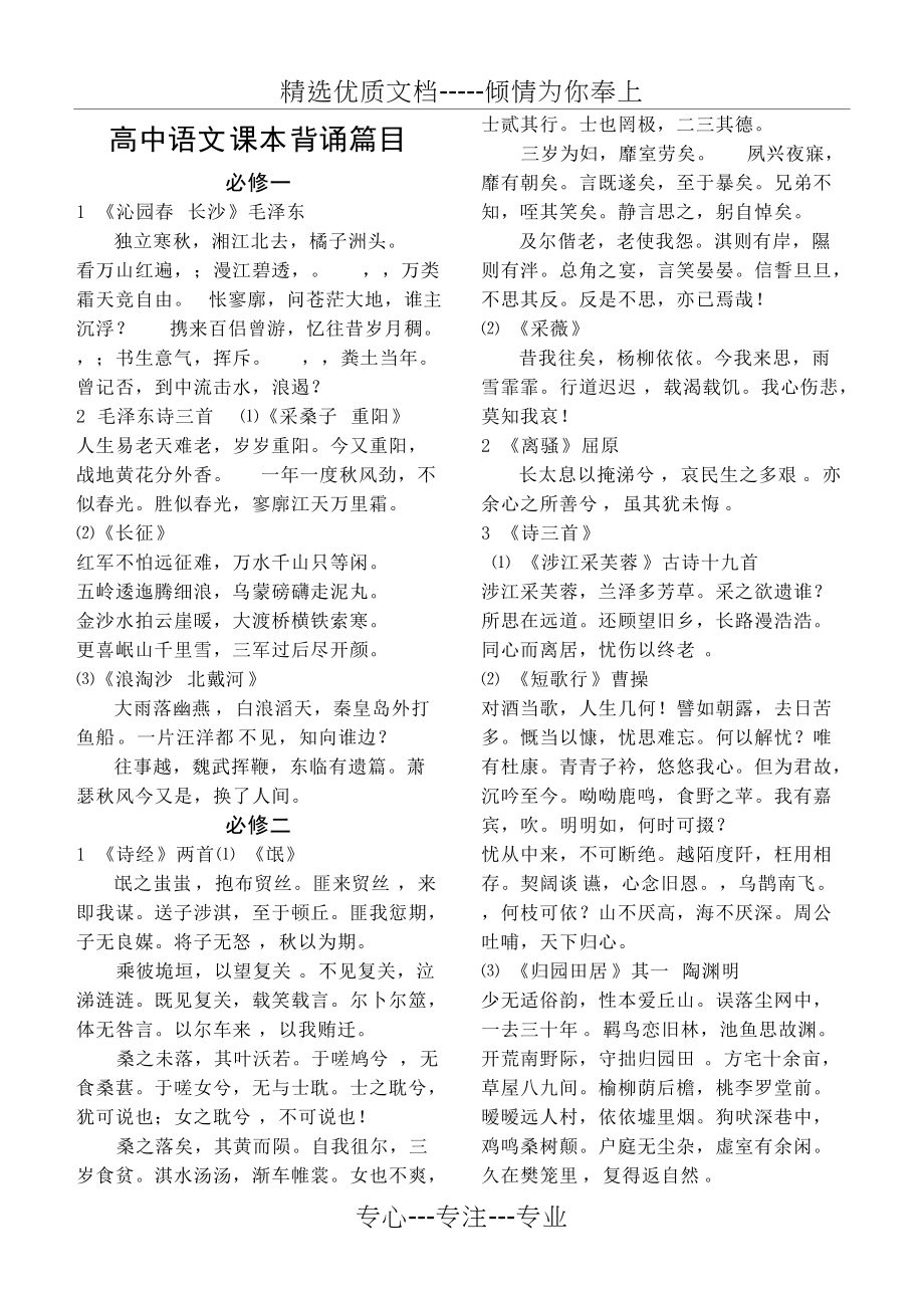 高中人教版语文课本背诵诗词汇总(共6页)_第1页