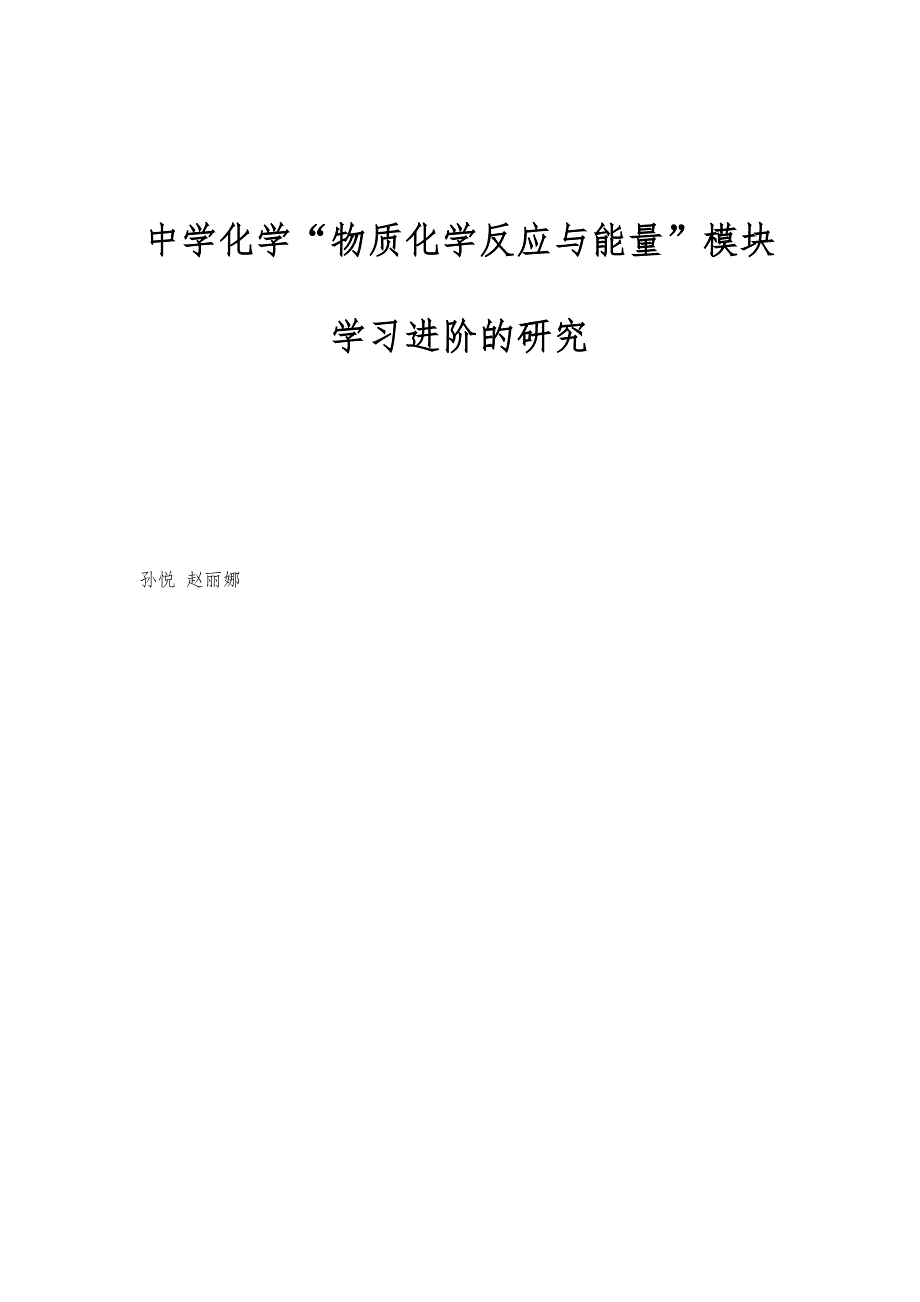 中学化学物质化学反应与能量模块学习进阶的研究_第1页