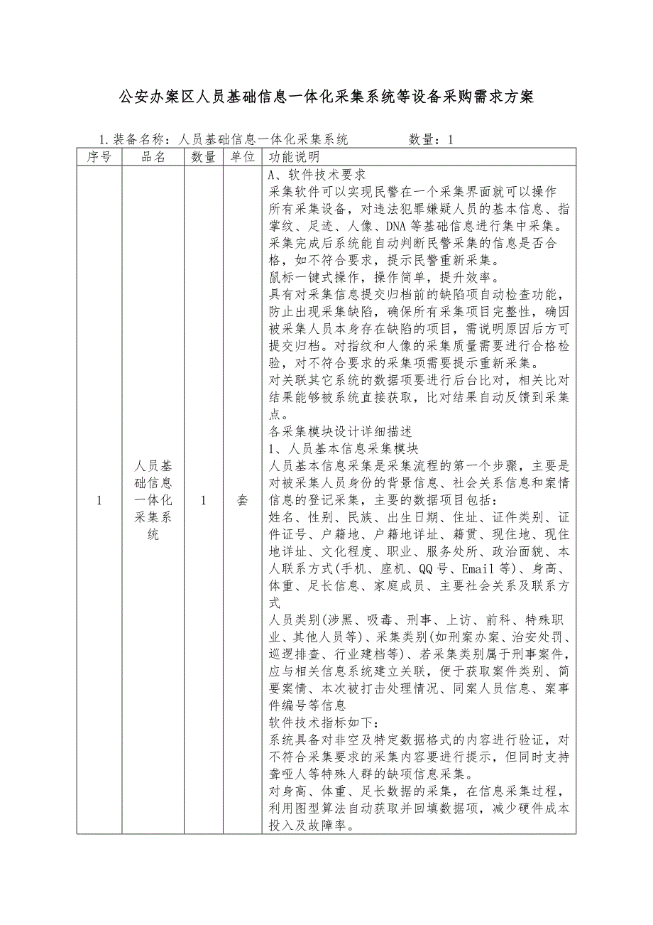 公安办案区人员基础信息一体化采集系统等设备采购需求_第1页