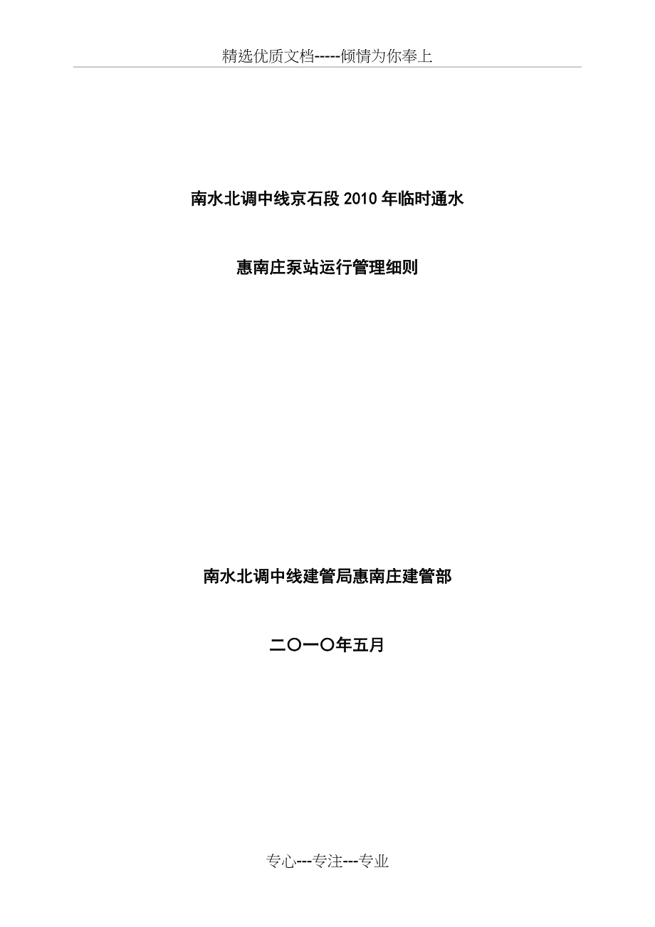惠南庄泵站运行管理细则(共29页)_第1页