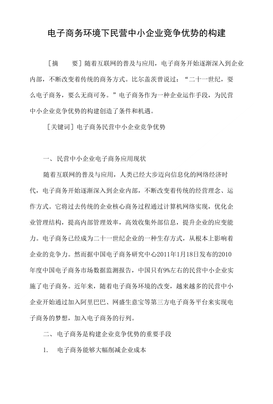 电子商务环境下民营中小企业竞争优势的构建_第1页