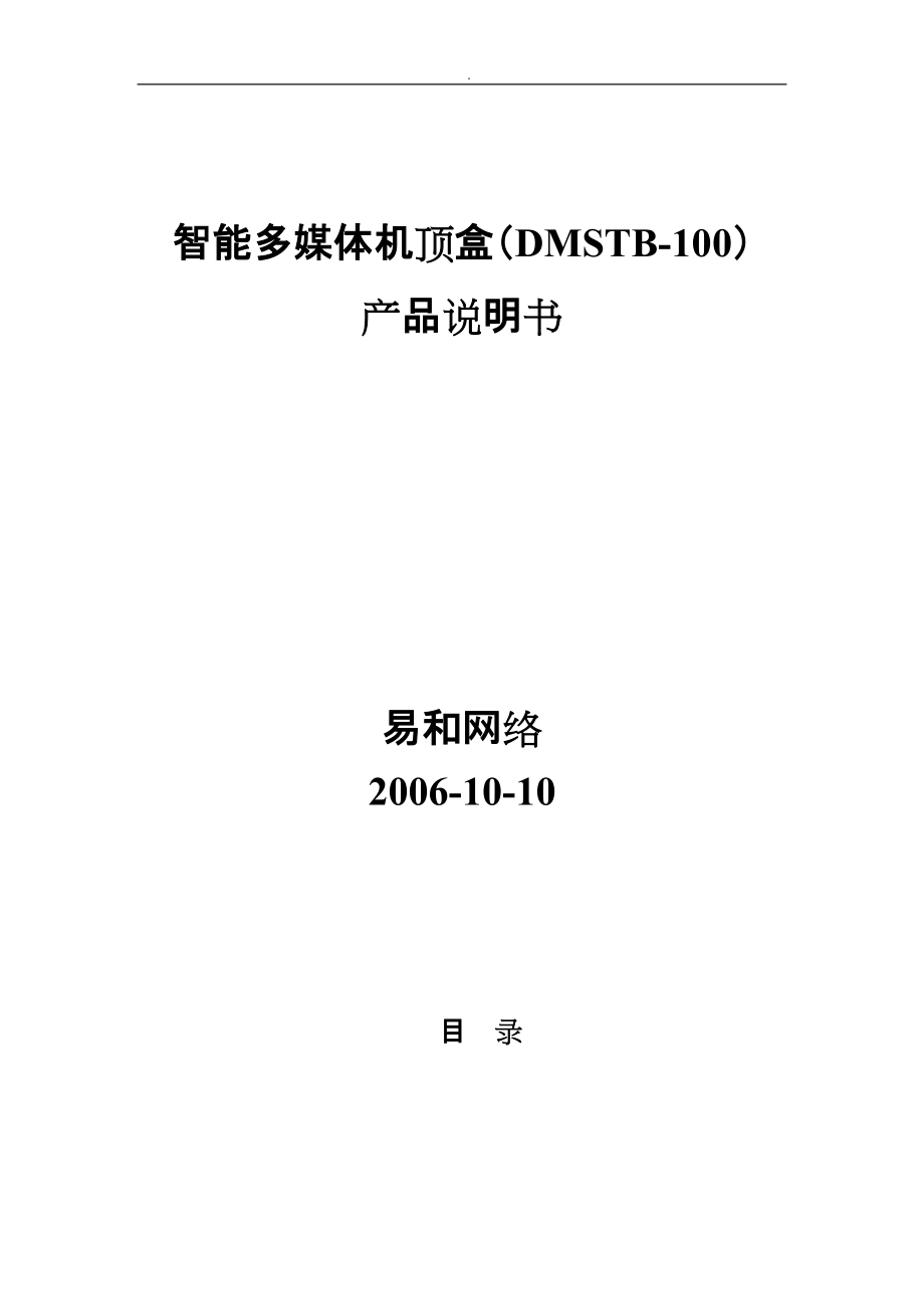 智能多媒体机顶盒的介绍_第1页