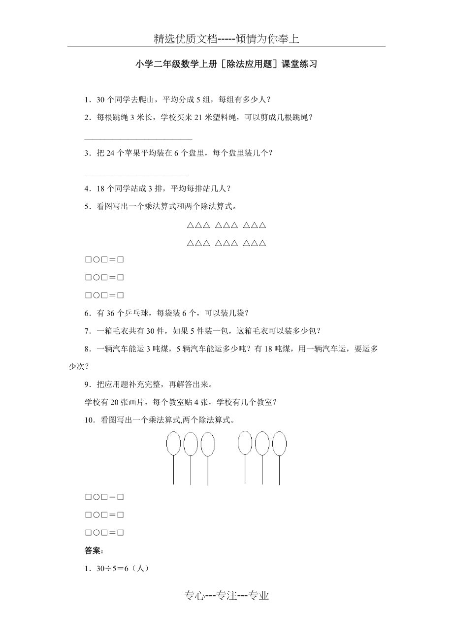 小学二年级数学上册[除法应用题]课堂练习(共2页)_第1页