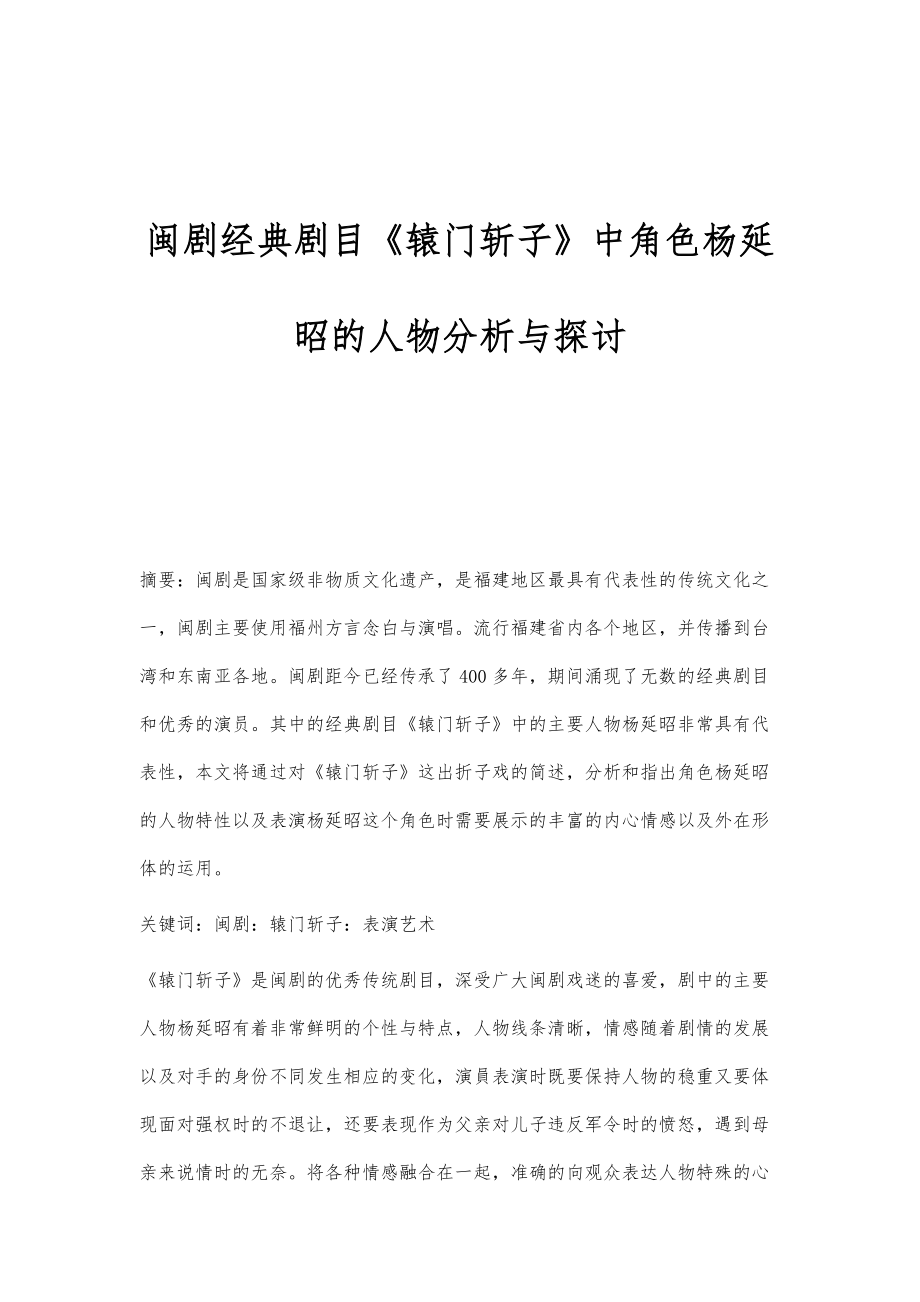 闽剧经典剧目《辕门斩子》中角色杨延昭的人物分析与探讨_第1页