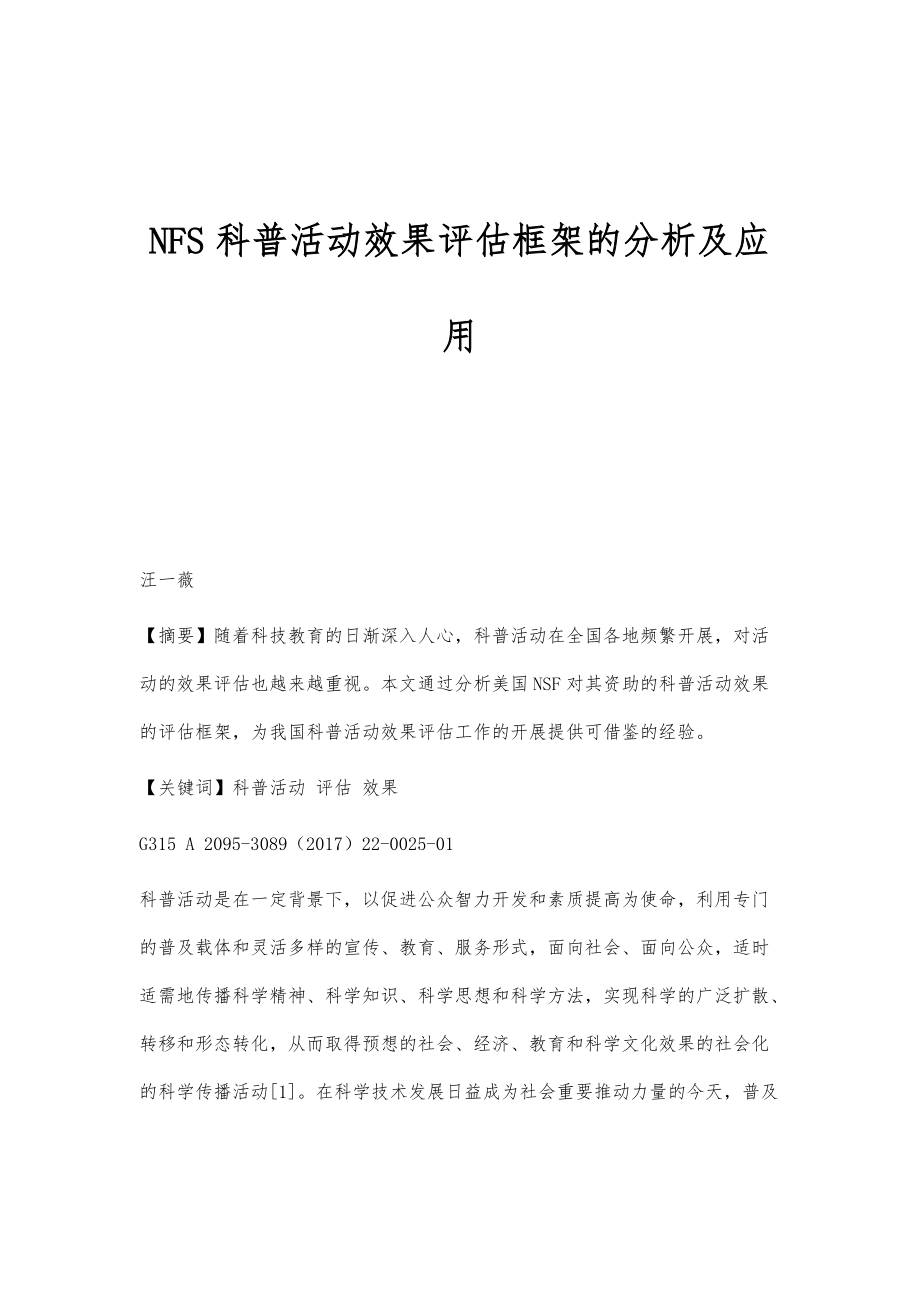 NFS科普活动效果评估框架的分析及应用_第1页