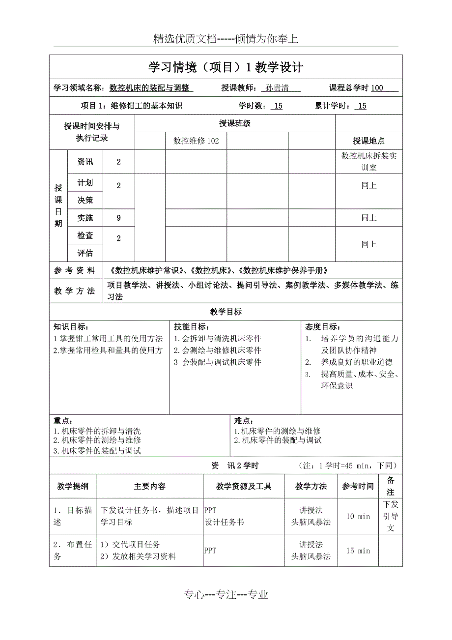 数控维修102数控机床机械拆装与调整教案(共18页)_第1页