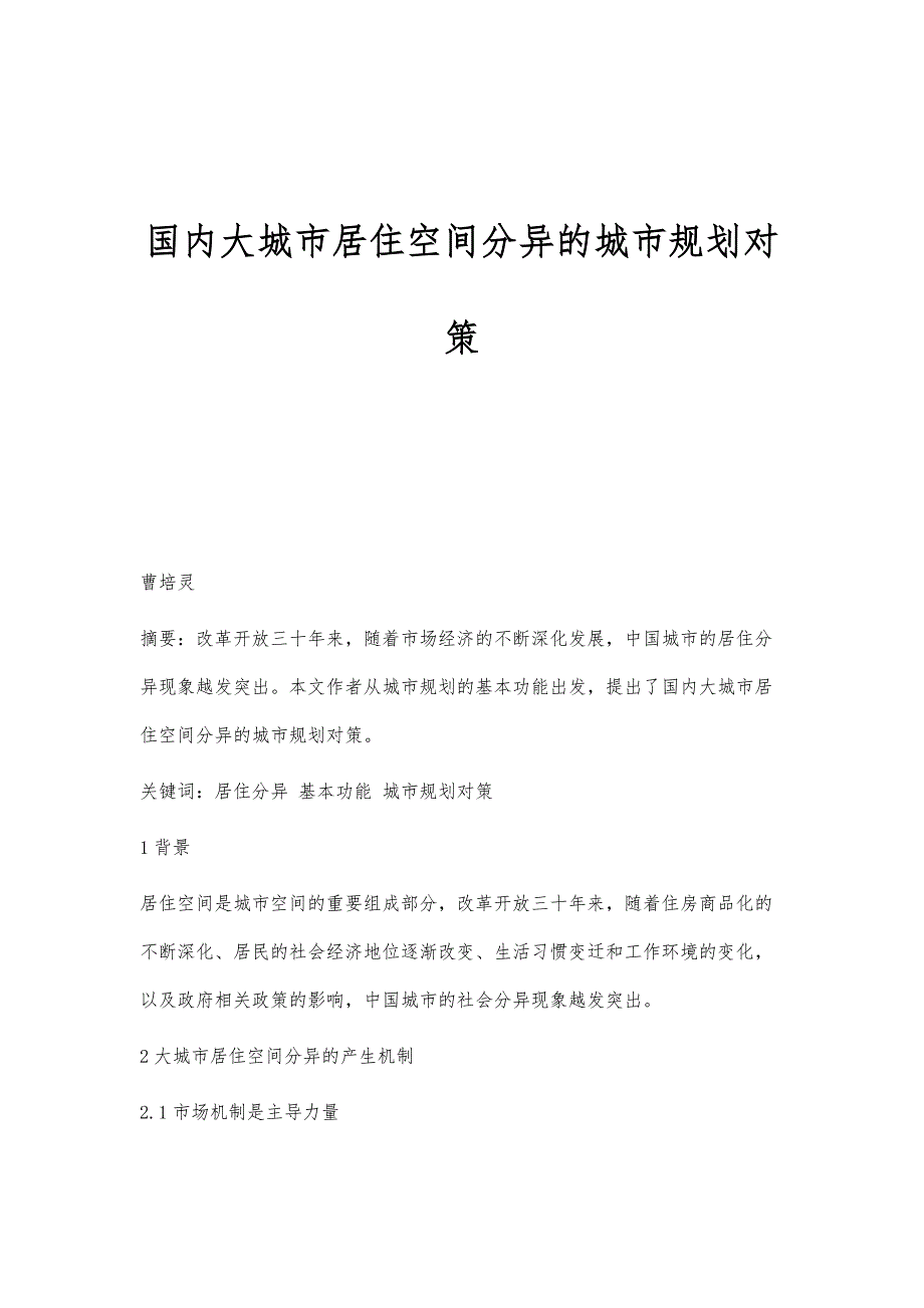 国内大城市居住空间分异的城市规划对策_第1页