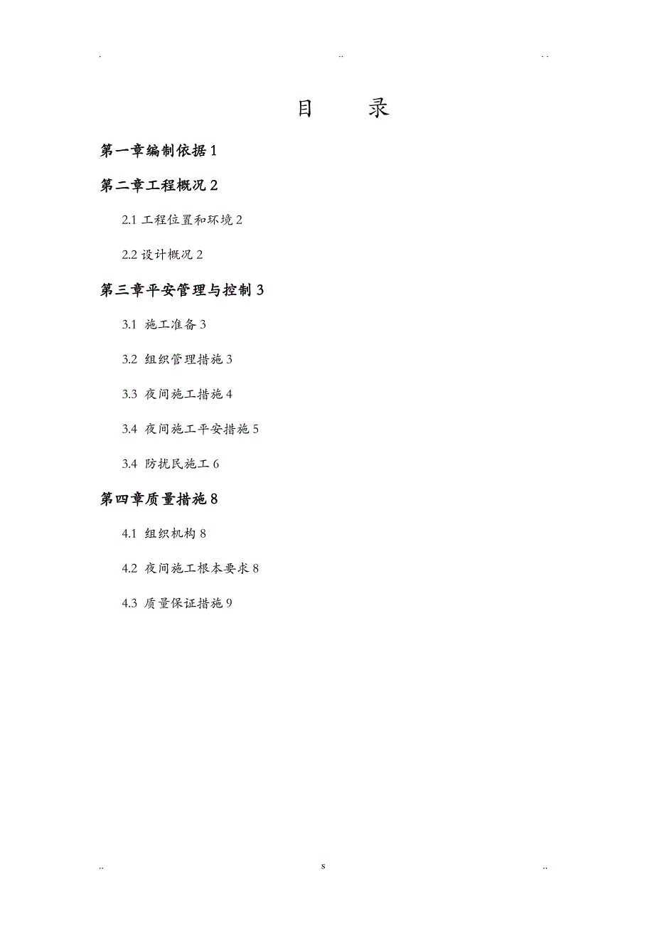 桥梁夜间施工方案及对策_第1页
