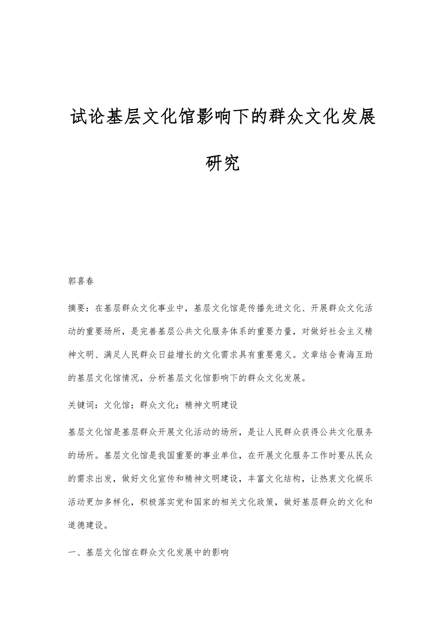 试论基层文化馆影响下的群众文化发展研究_第1页