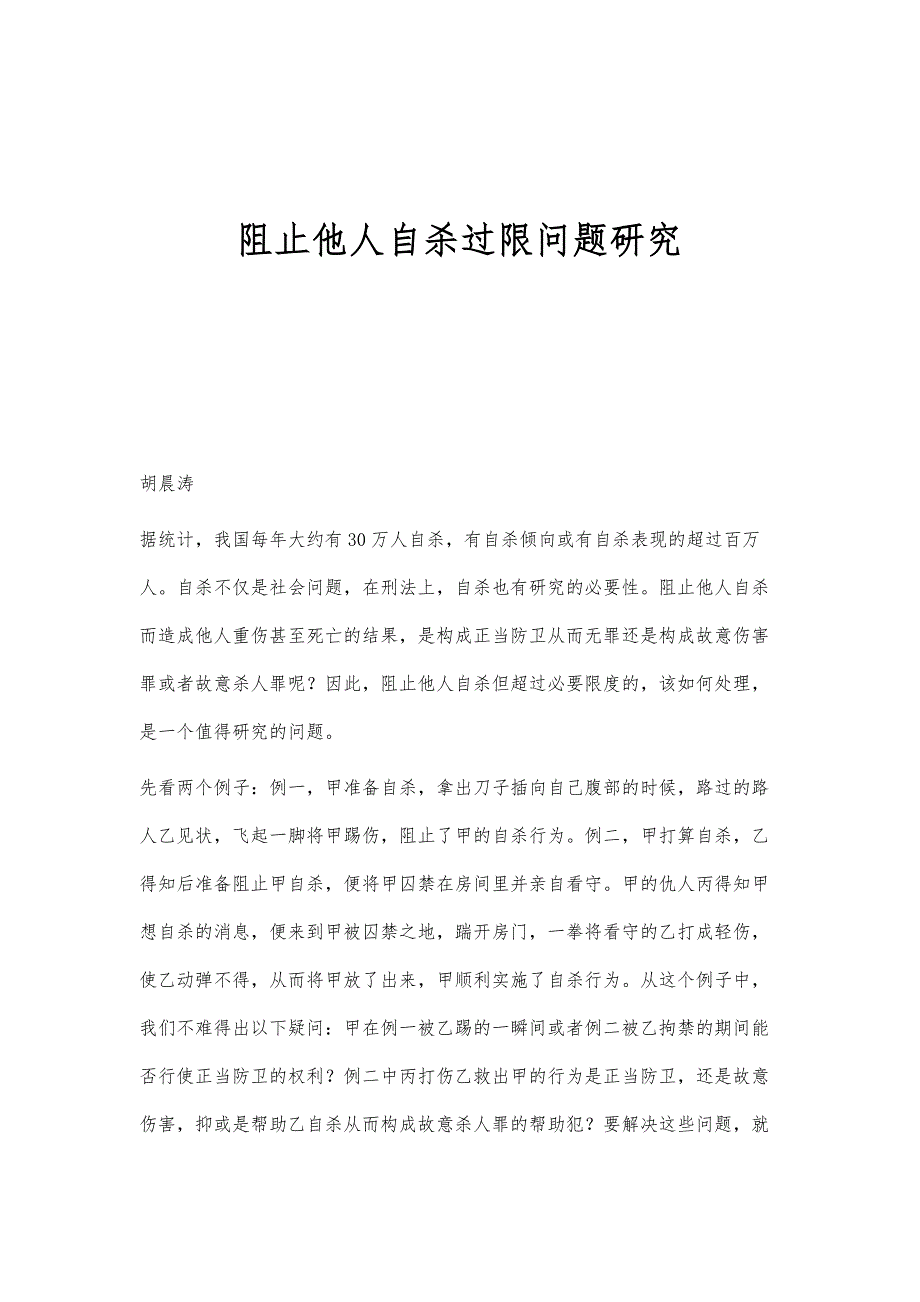 阻止他人自杀过限问题研究_第1页
