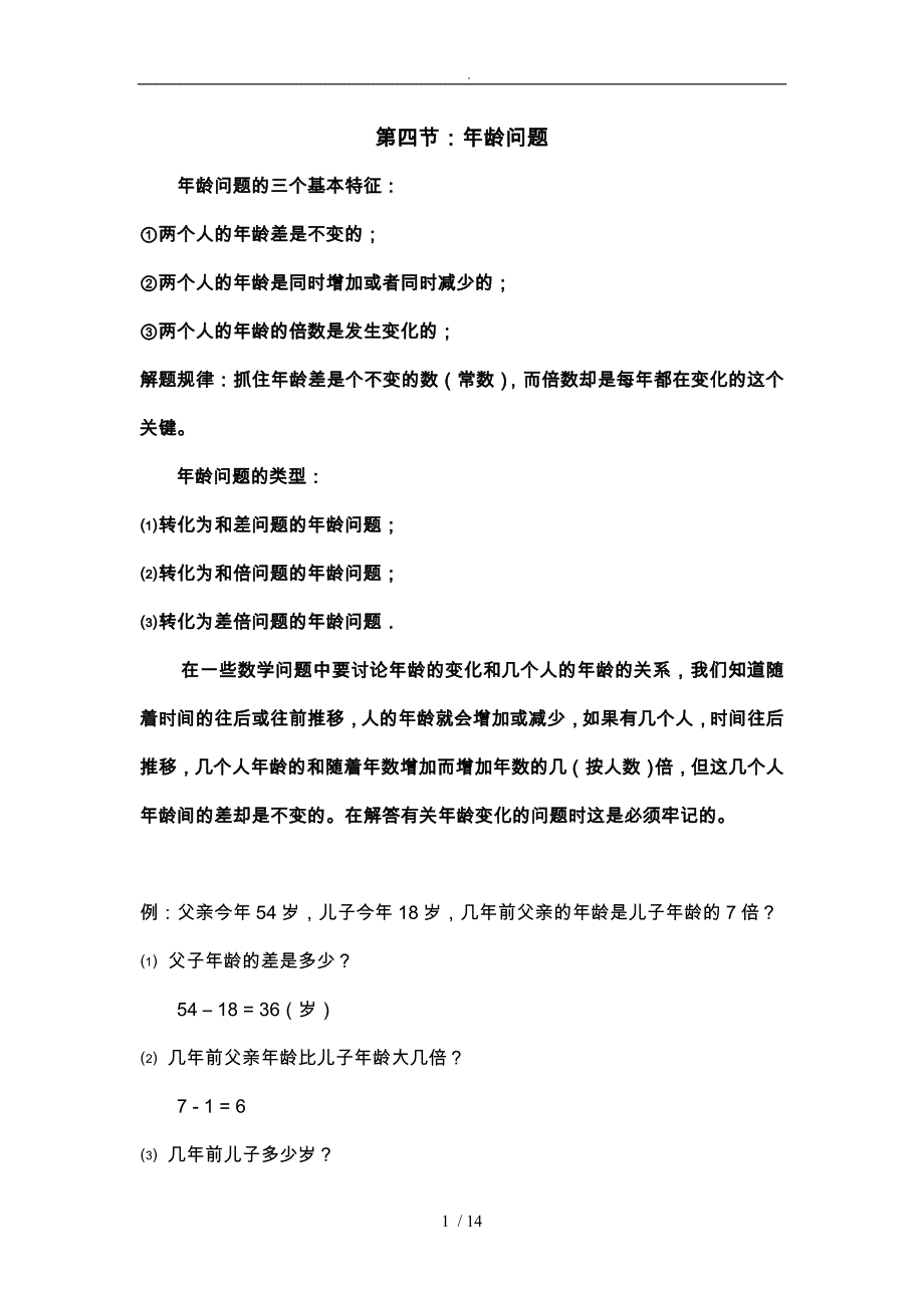 年龄问题详细讲解与例题_第1页