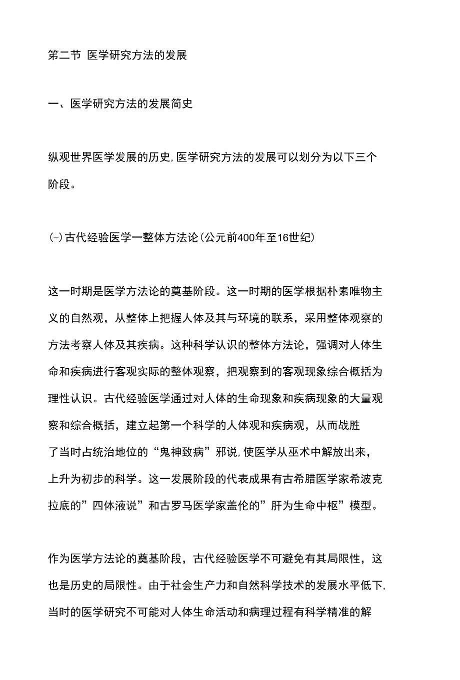 第二节-医学研究方法发展_第1页