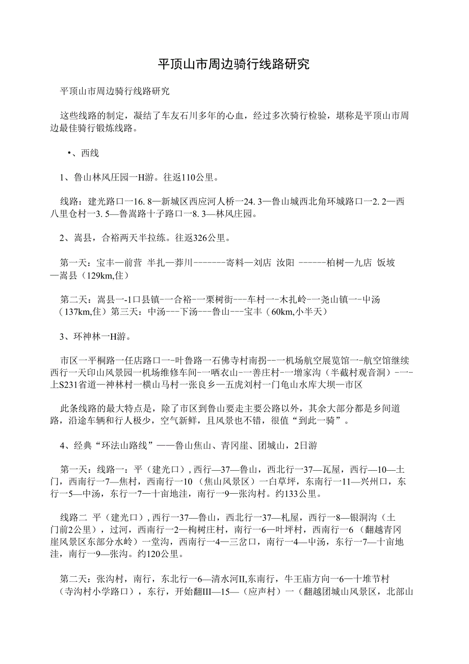平顶山市周边骑行线路研究_第1页