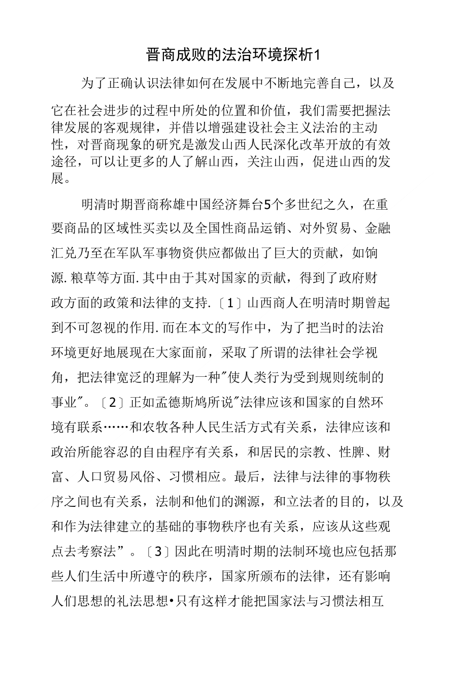 晋商成败的法治环境探析1_第1页