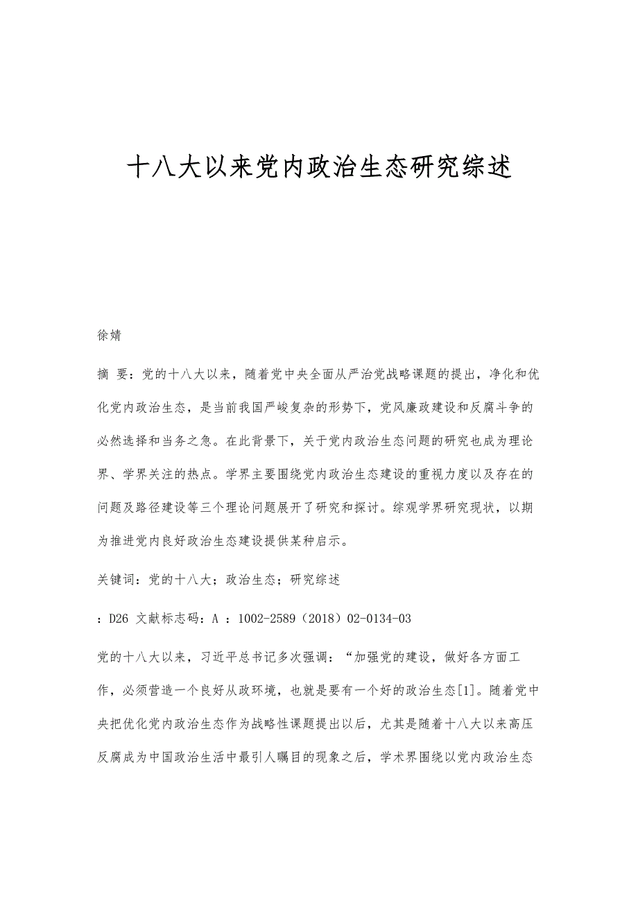 十八大以来党内政治生态研究综述_第1页