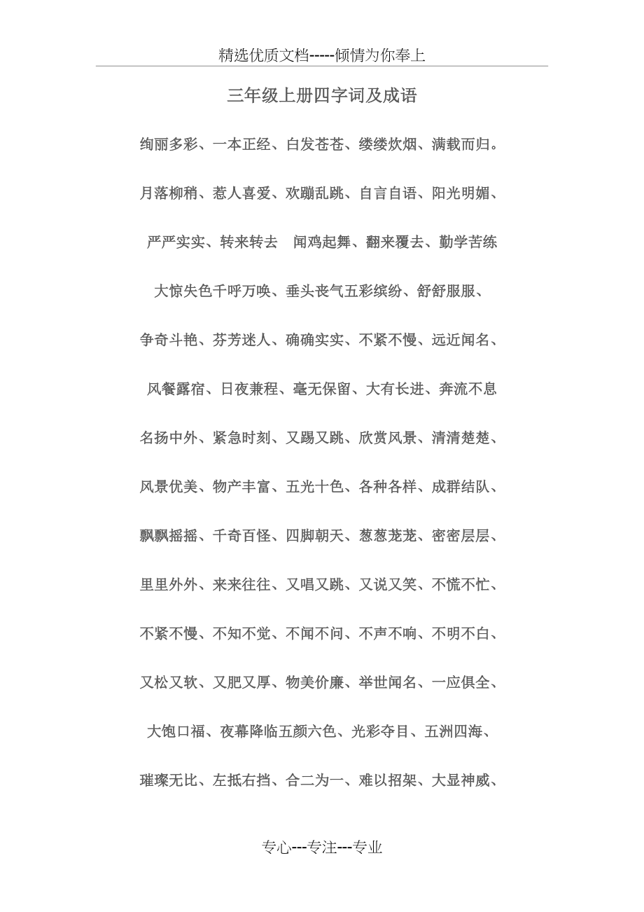 人教版三年级上册四字词及成语(共8页)_第1页