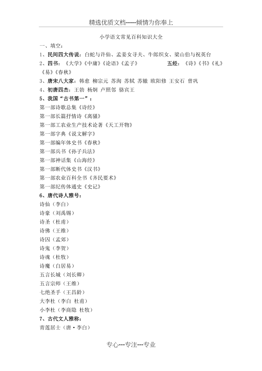 小学语文常见百科知识大全(共7页)_第1页