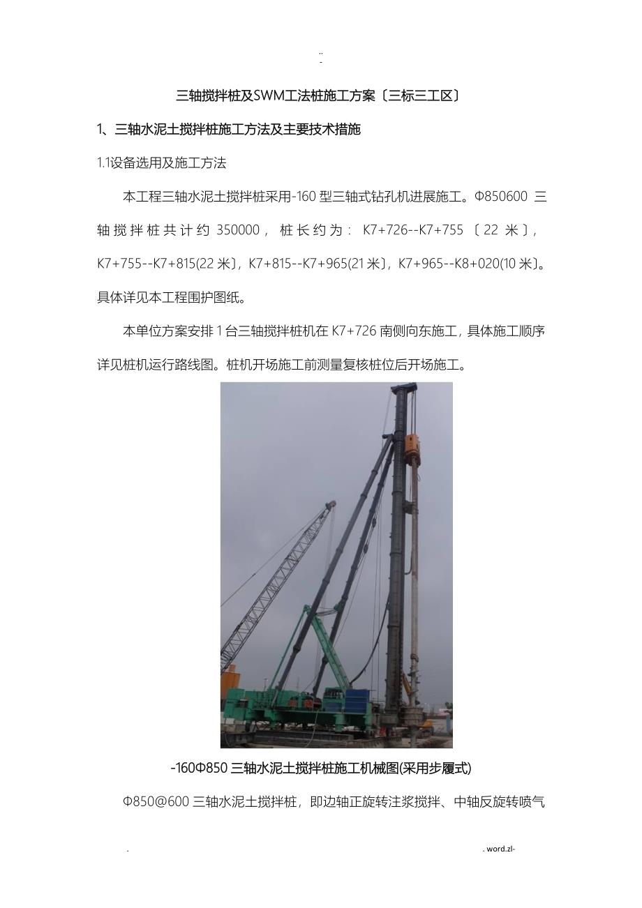 三轴搅拌桩及SWM工法桩施工方案及对策_第1页
