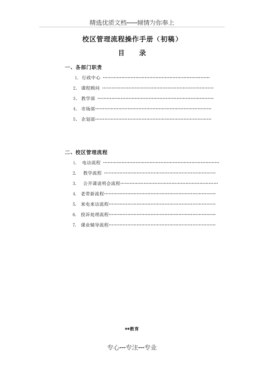 培训机构校区重要运营手册(共34页)_第1页