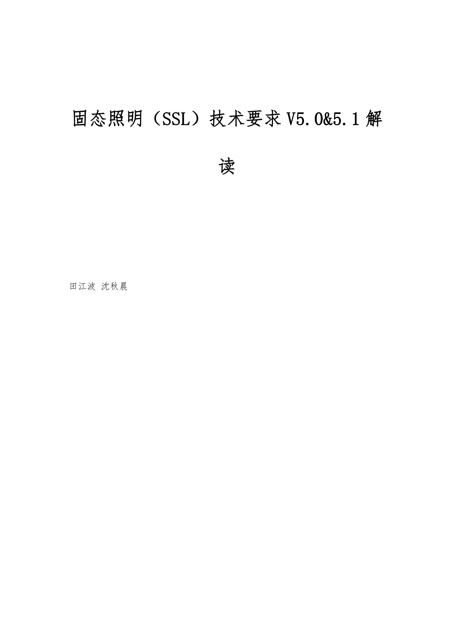 固态照明（SSL）技术要求V5.0&5.1解读_第1页