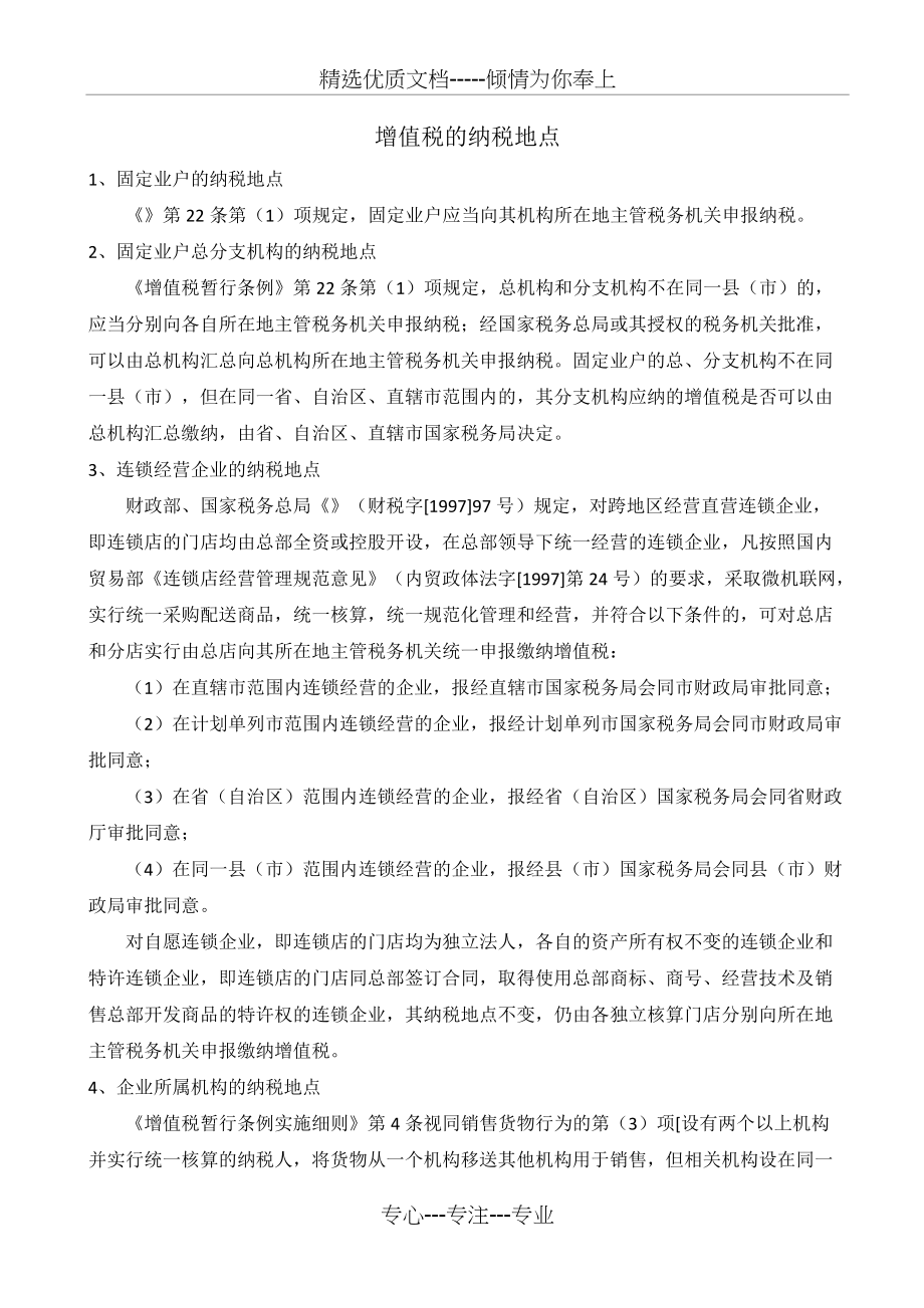 增值税的纳税地点(共2页)_第1页