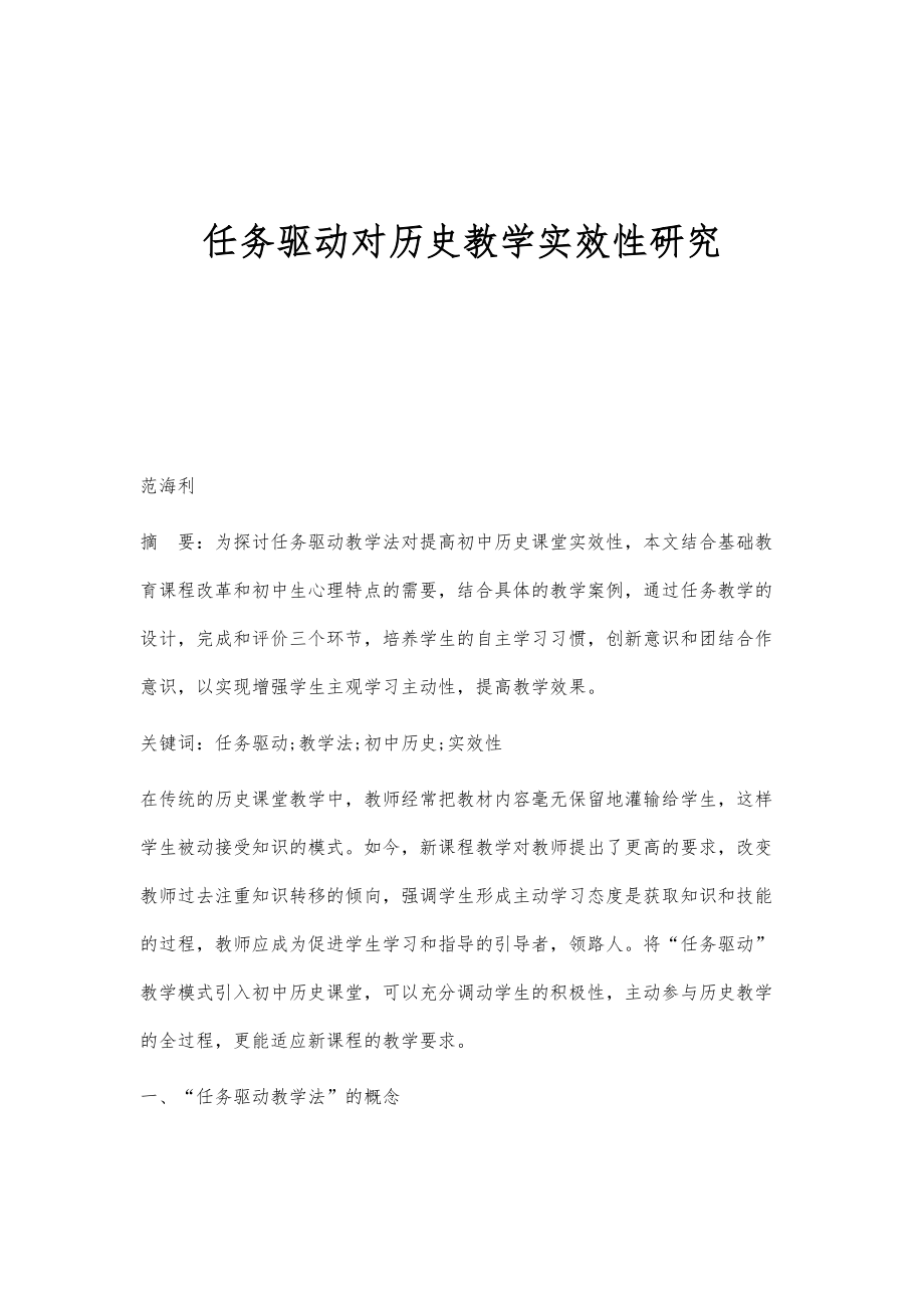 任务驱动对历史教学实效性研究_第1页