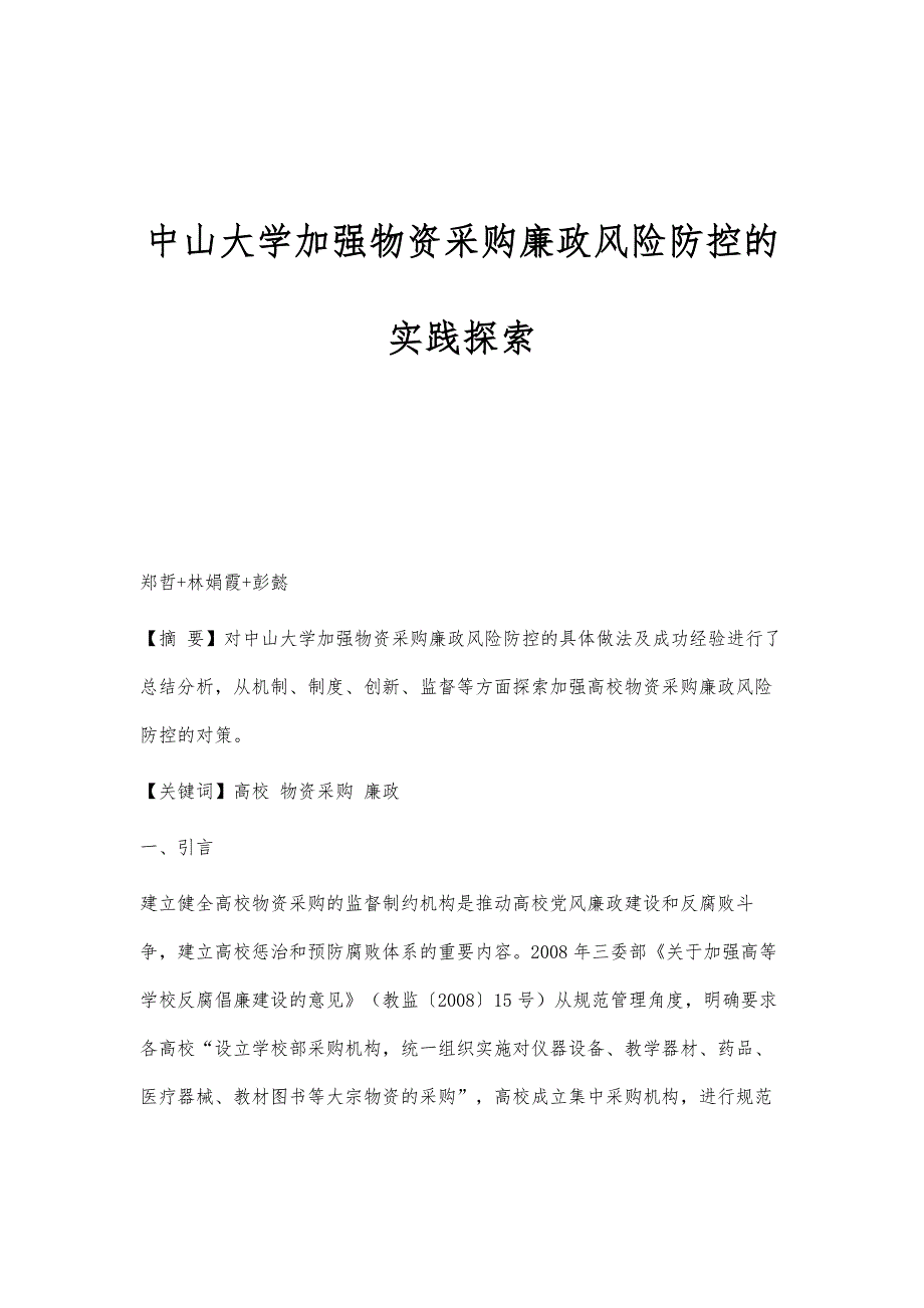 中山大学加强物资采购廉政风险防控的实践探索_第1页