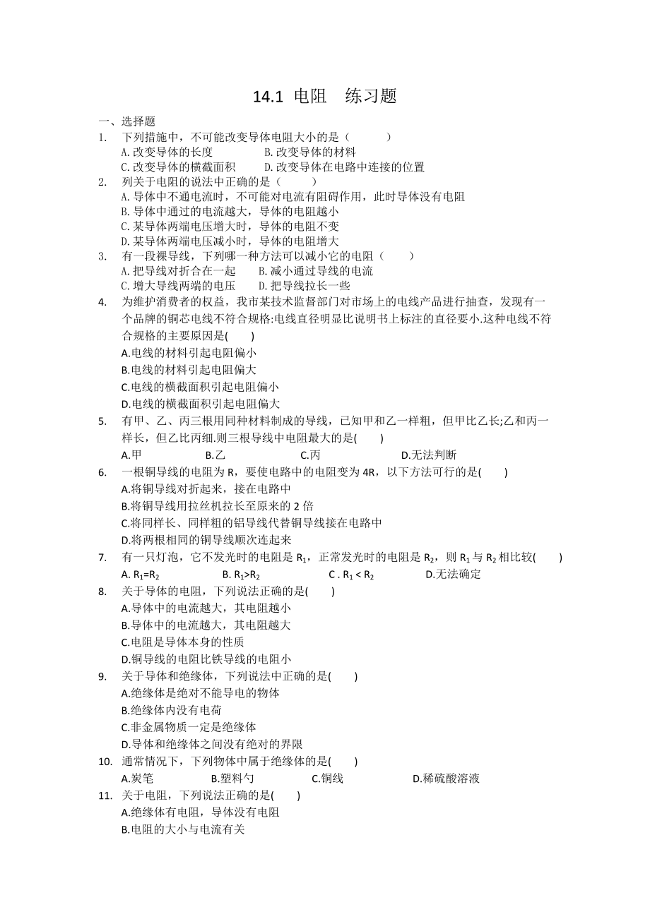 电阻练习题 物理九年级上册_第1页