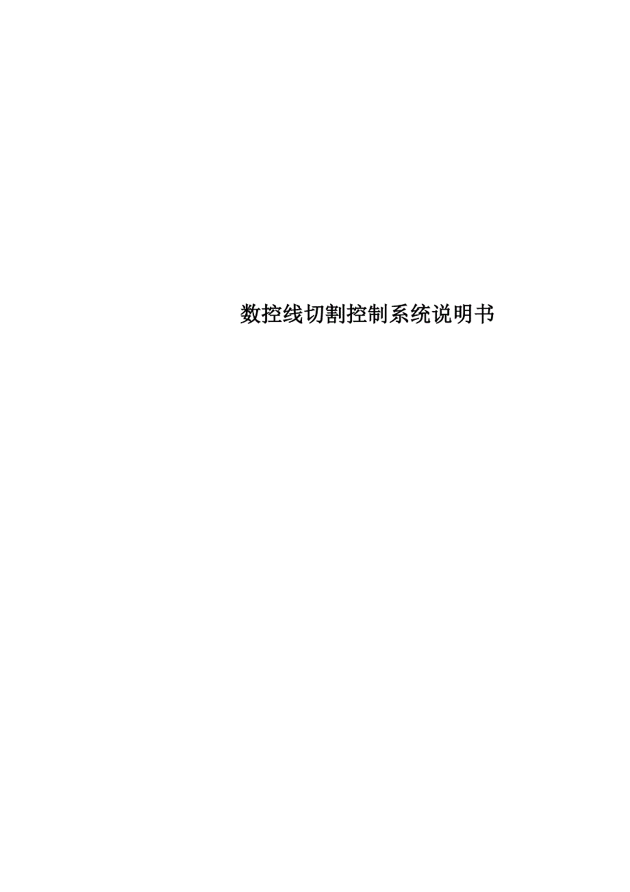 数控线切割控制系统说明书_第1页