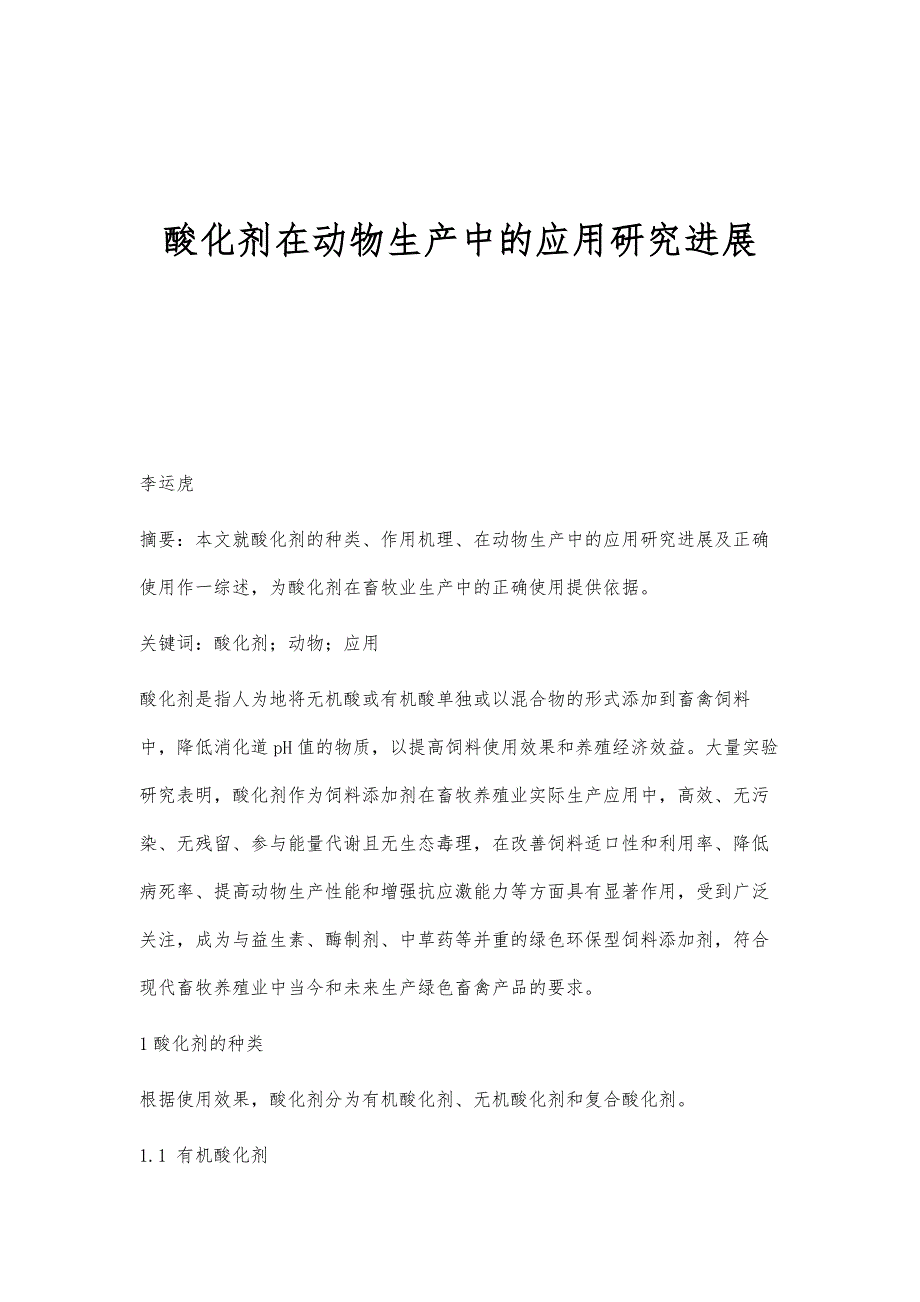 酸化剂在动物生产中的应用研究进展_第1页