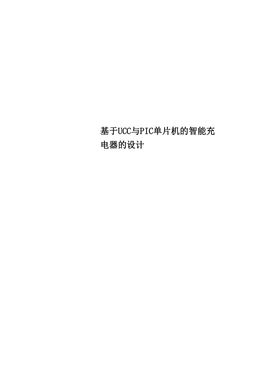 基于UCC与PIC单片机的智能充电器的设计_第1页