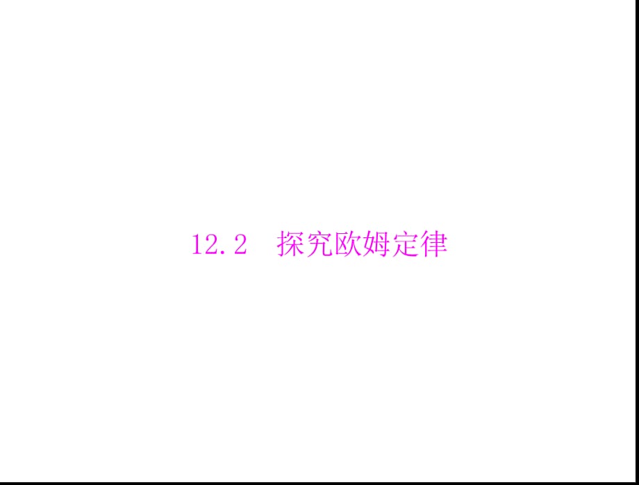 粤教沪科初中物理九年级 上册《14.2 探究欧姆定律》课件 (4)_第1页