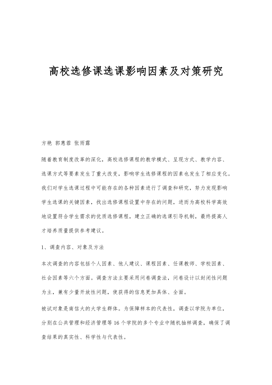 高校选修课选课影响因素及对策研究_第1页