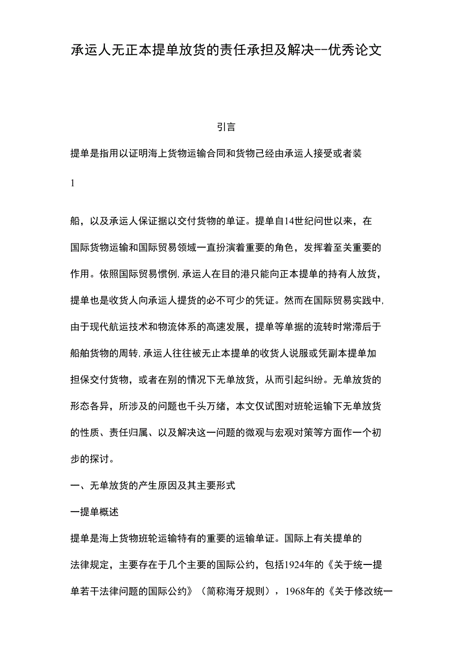 承运人无正本提单放货的责任承担及解决--优秀论文_第1页