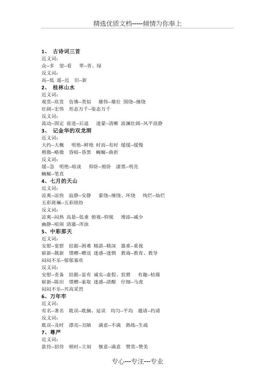 人教版小学语文四年级下册-近义词、反义词大全(共5页)_第1页