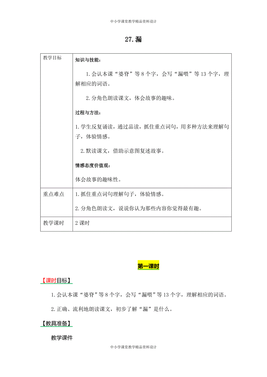 新部编人教版三年级 下册语文《27-漏》表格式教学设计+备课素材+课后作业（含答案）_第1页