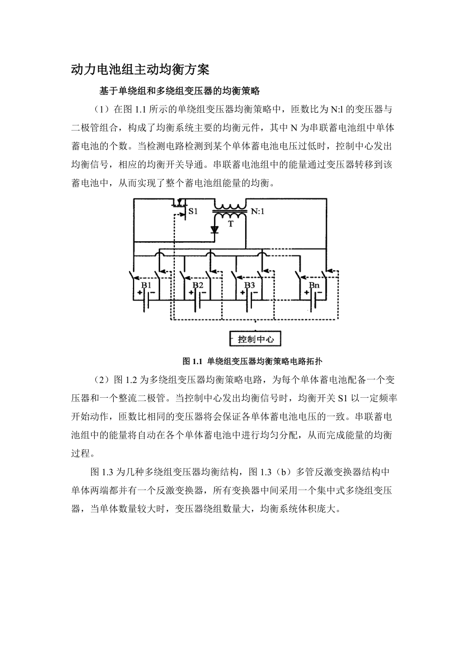 基于变压器的电池主动均衡方案_第1页