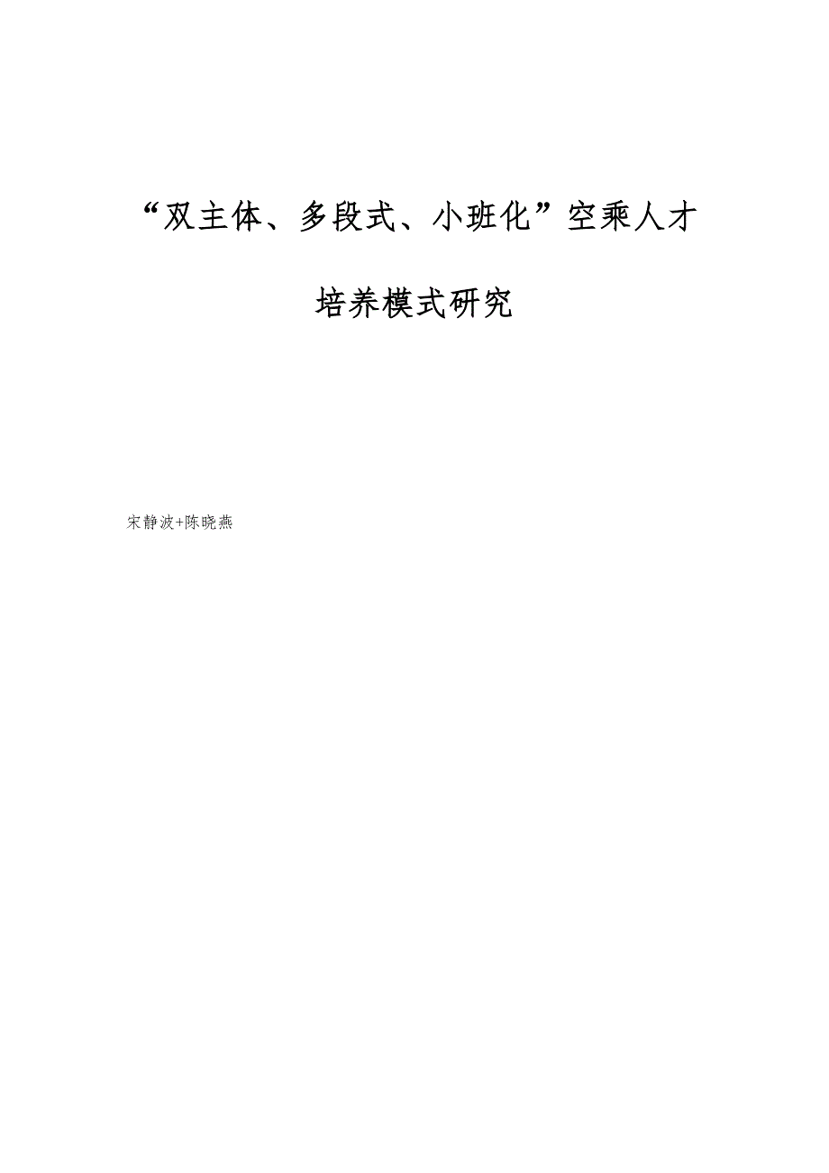 双主体、多段式、小班化空乘人才培养模式研究_第1页