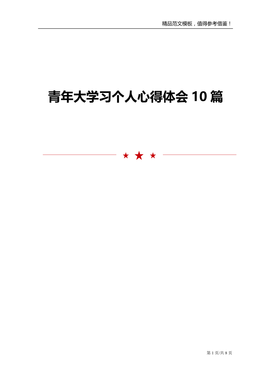 青年大学习个人心得体会10篇_第1页