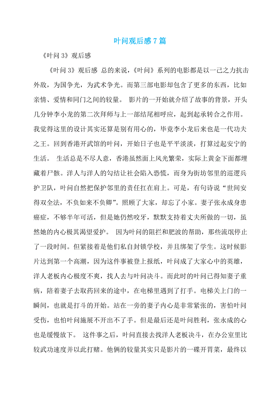 叶问观后感7篇_第1页