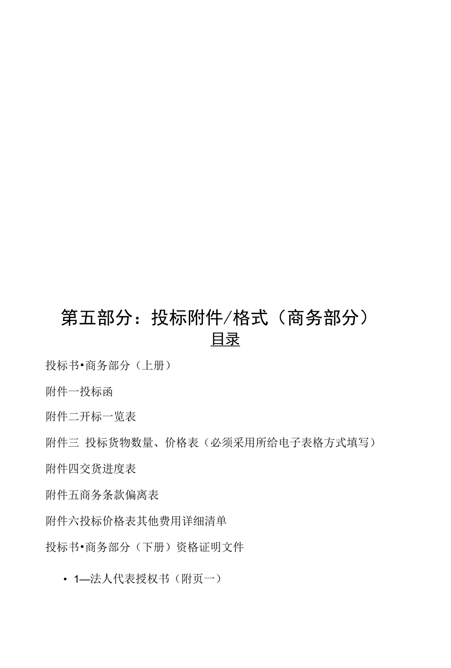 5-第五部分(投标附件格式-商务部分)上_第1页