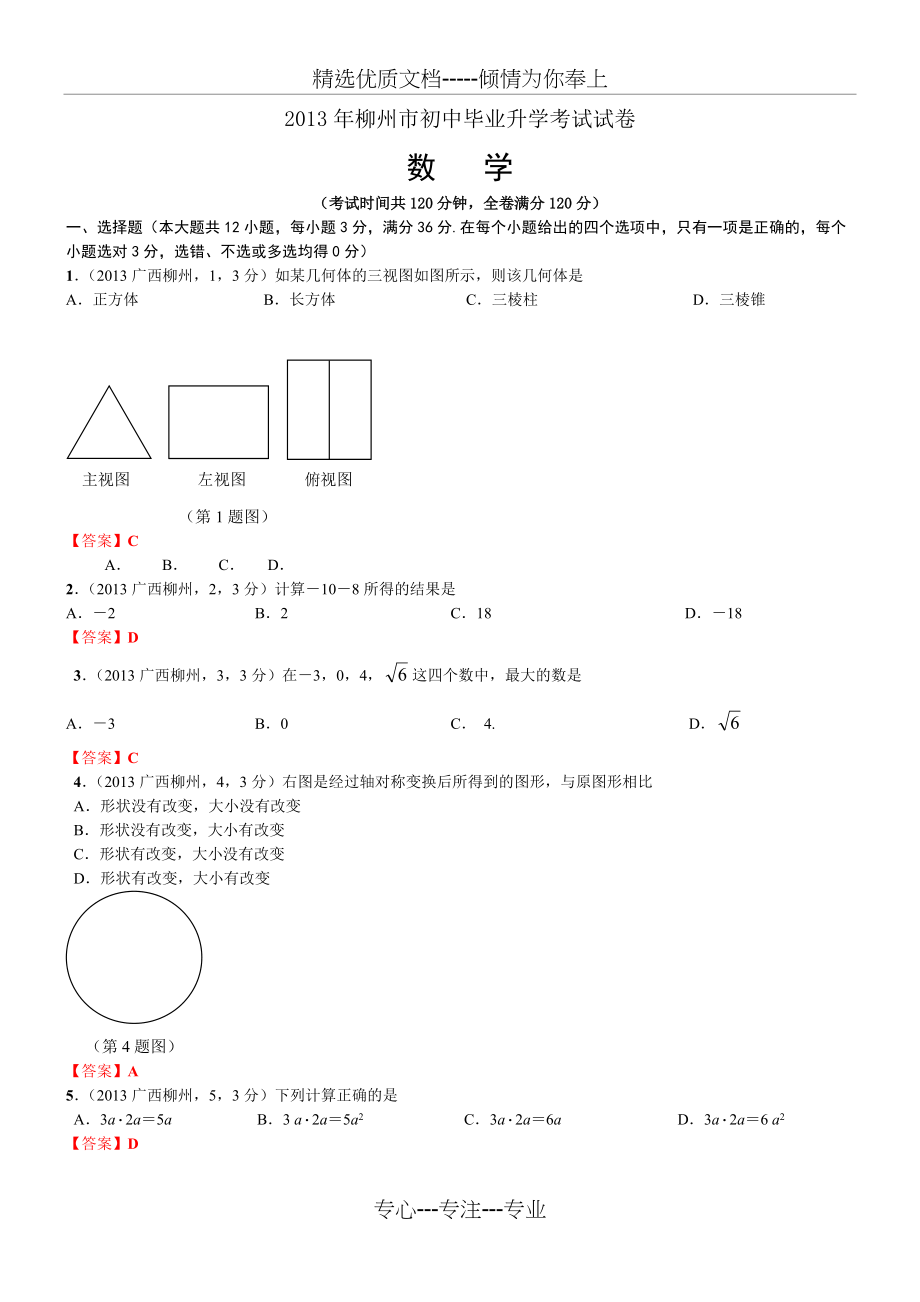 中考数学-2013年广西柳州中考数学试卷及答案(共10页)_第1页