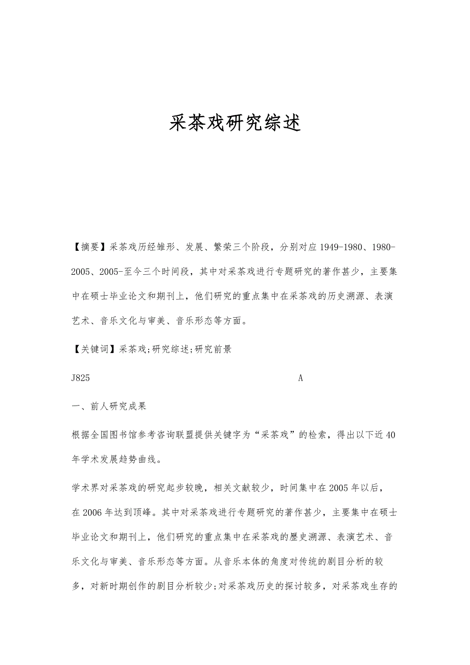 采茶戏研究综述_第1页